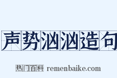 声势汹汹造句是什么意思的图片